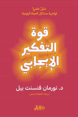 قوة التفكير الإيجابي لـ نورمان فنسنت بيل