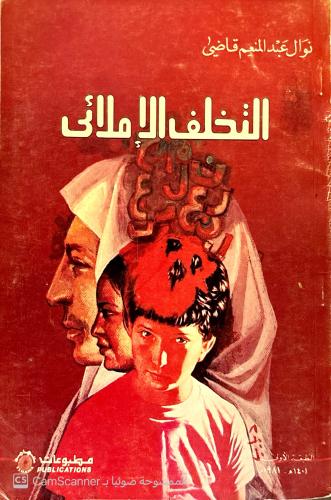 التخلف الإملائي ‏لـ نوال عبدالمنعم قاضي