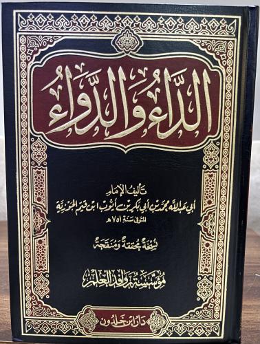 الداء والدواء