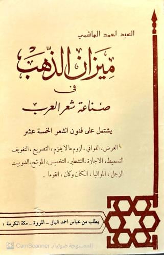 ميزان الذهب في صناعة شعر العرب