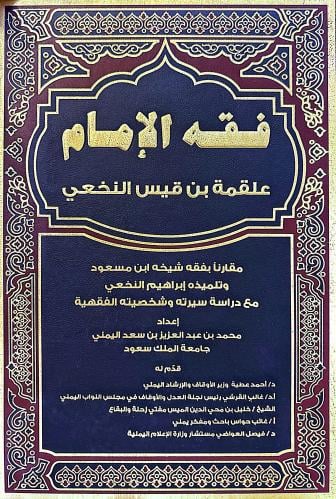 فقه الإمام علقمة بن قيس النخعي