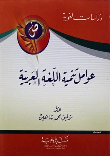 عوامل تنمية اللغة العربية المؤلف: توفيق محمد شاهين...