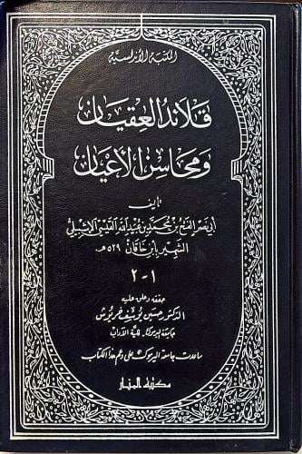 قلائد العقيان ومحاسن الأعيان