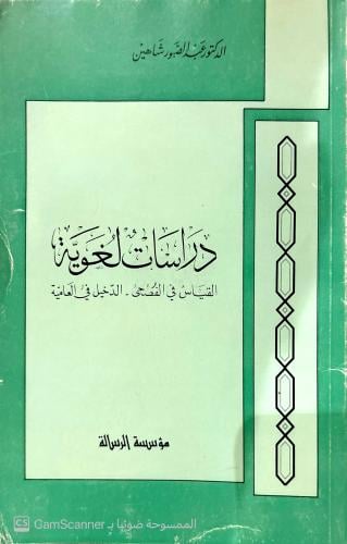 دراسات لغوية القياس في الفصحى – الدخيل في العامية