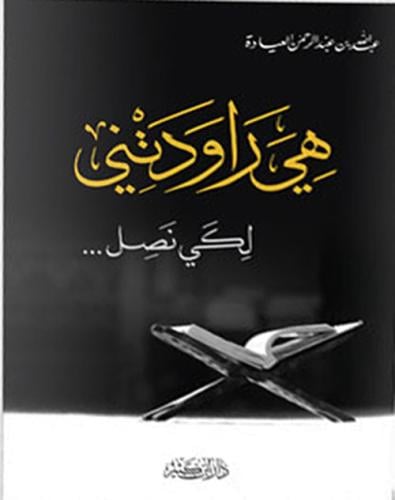هي راودتني .. لكي نصل لـ عبد الله العيادة