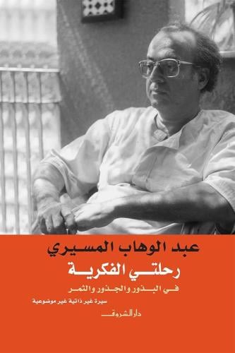 رحلتي الفكرية في البذور والجذور والثمر