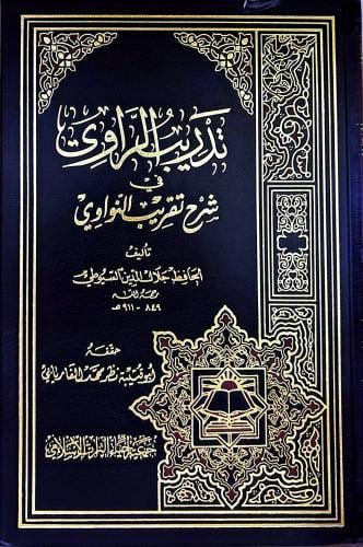 تدريب الراوي في شرح تقريب النواوي