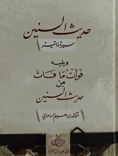 حديث السنين سيرة ذاتية ويليه فوات ما فات من حديث ا...