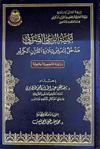 تنمية الوعي الصوتي مدخل لتعليم تلاوة القرآن الكريم
