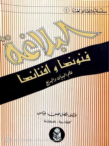 البلاغة فنونها وأفنانها ؛ علم البيان والبديع لـ فض...