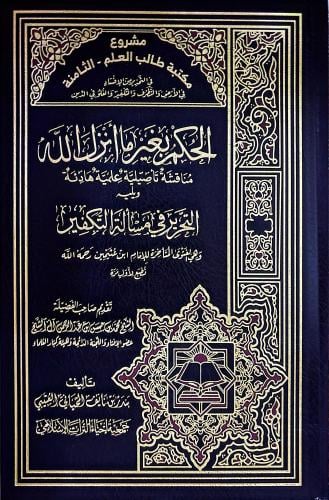 الحكم بغير ما أنزل الله مناقشة تأصيلية علمية هادئة...