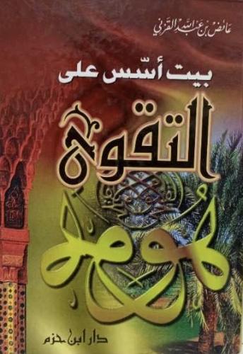 بيت أسس على التقوى عائض القرني