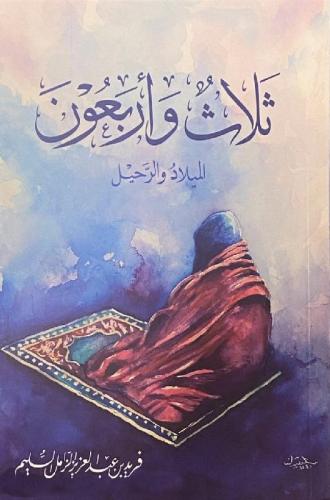ثلاث وأربعون الميلاد والرحيل‎