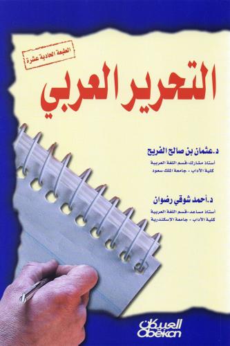 التحرير العربي‎ (مستعمل)