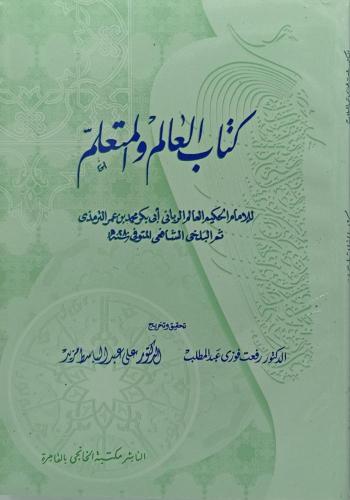 كتاب العالم والمتعلم