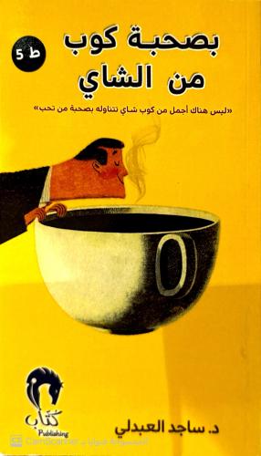 بصحبة كوب من الشاي «ليس هناك أجمل من كوب شاي تتناو...