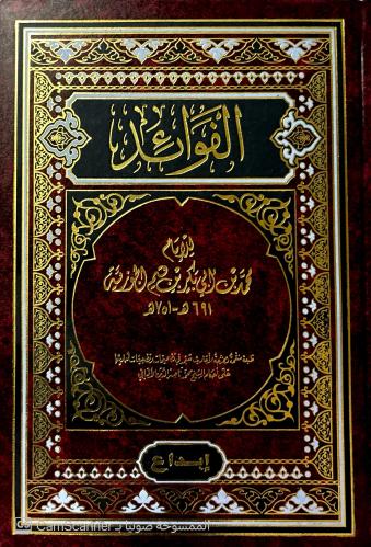 الفوائد للإمام بن قيم الجوزية