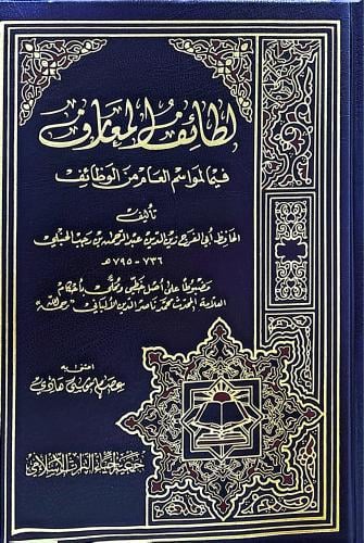 لطائف المعارف فيما لمواسم العام من الوظائف