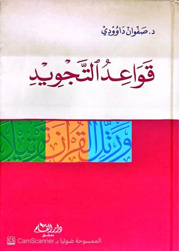 قواعد التجويد صفوان داوودي كرتوني ورق شمواه