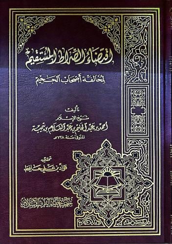 اقتضاء الصراط المستقيم لمخالفة أصحاب الجحيم