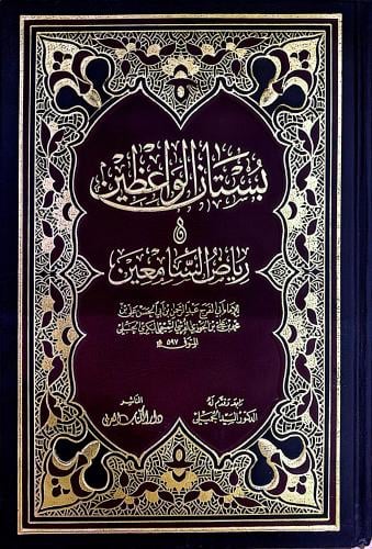 بستان الواعظين ورياض السامعين