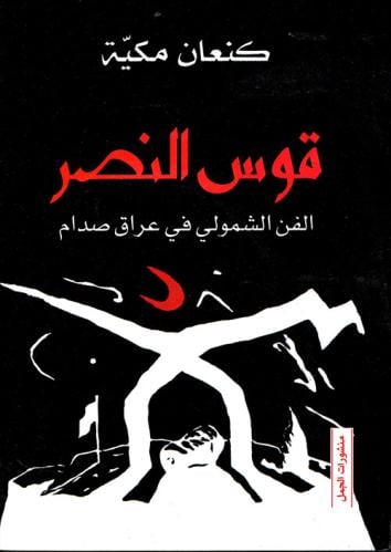 قوس النصر : الفن الشمولي في عراق صدام لـ كنعان مكي...