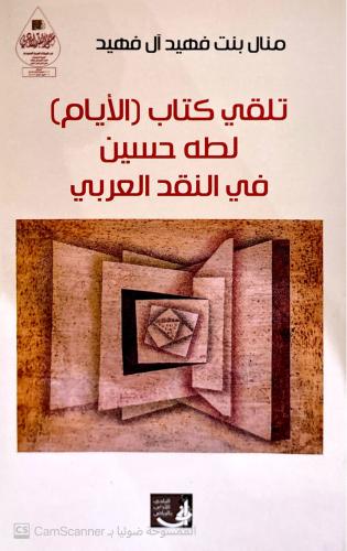 تلقي كتاب الأيام لطه حسين في النقد العربي لـ منال...