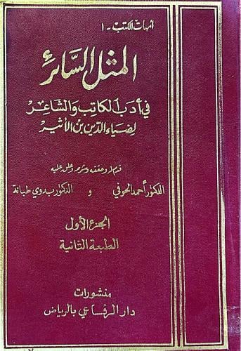 المثل السائر في أدب الكاتب والشاعر, لابن الأثير تح...