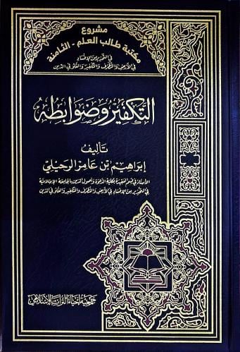 التكفير وضوابطه