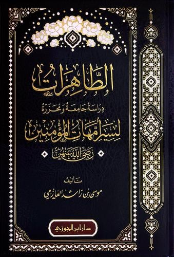 الطاهرات دراسة جامعة ومحررة لسير أمهات المؤمنين رض...
