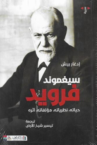 سيغموند فرويد ؛ حياته - نظرياته - مؤلفاته - أثره ل...