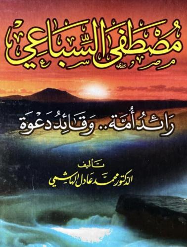 مصطفى السباعي ؛ رائد أمة.. وقائد دعوة لـ محمد عادل...