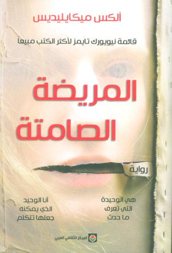 المريضة الصامتة لـ ألكس ميكايليديس