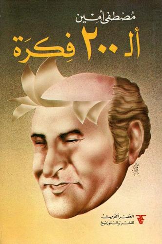 ألـ 200 فكرة لـ مصطفى أمين
