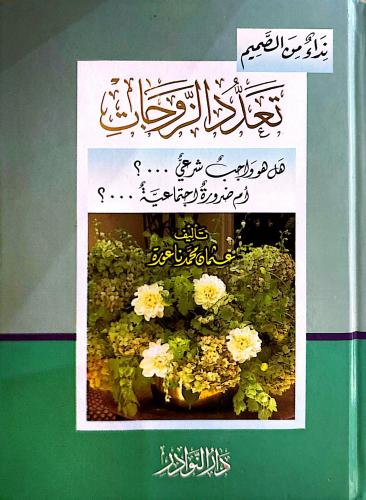 تعدد الزوجات هل هو واجب شرعي ، أم ضرورة اجتماعية