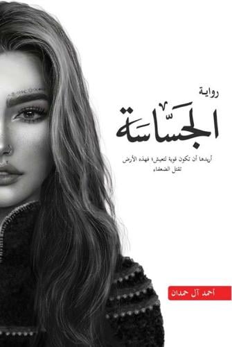 الجساسة لـ أحمد آل حمدان