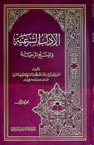 الآداب الشرعية والمنح المرعية