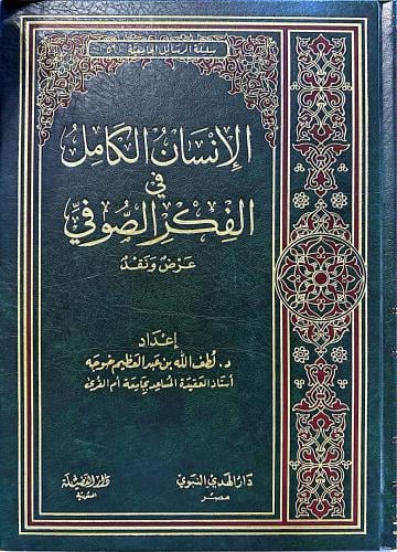 الإنسان الكامل في الفكر الصوفي