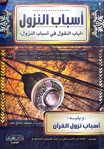 أسباب النزول لباب النقول في أسباب النزول ويليه أسب...