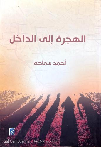 الهجرة إلى الداخل لـ أحمد سماحة