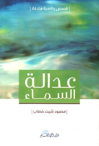 عدالة السماء لـ محمود شيت خطاب