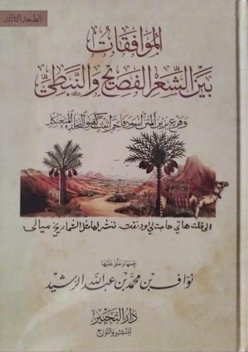 الموافقات بين الشعر الفصيح والنبطي الطبعة الثالثة