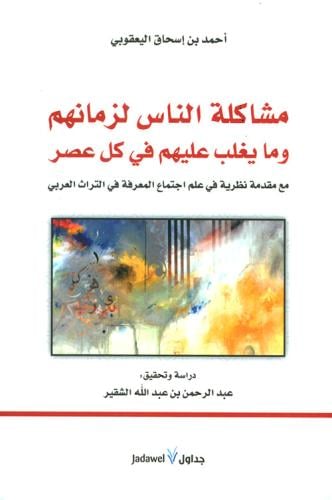 مشاكلة الناس لزمانهم وما يغلب عليهم في كل عصر‎