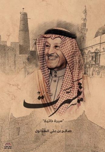 تيسرت سيرة ذاتية‎ لـ صالح بن علي الهذلول