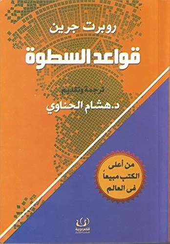 روبرت جرين قواعد السطوة ترجمة وتقديم د. هشام الحنا...