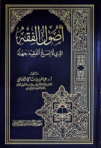 أصول الفقه الذي لا يسع الفقيه جهله