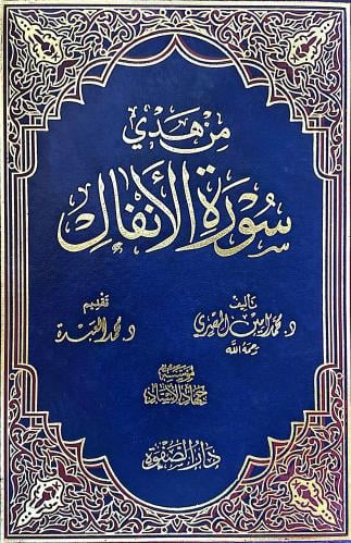 من هدي سورة الأنفال