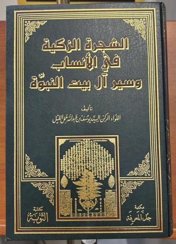 الشجرة الزكية في الأنساب وسير آل البيت النبوة لـ ي...