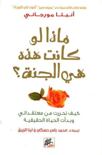 ماذا لو كانت هذه هي الجنة؟ لـ أنيتا مورجاني