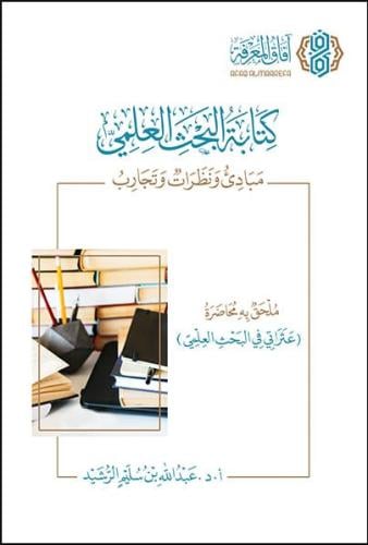 كتابة البحث العلمي مبادئ ونظرات وتجارب أ. د. عبدال...